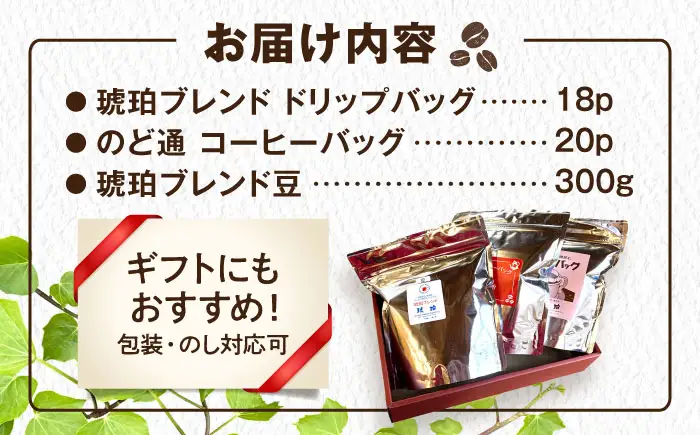 琥珀珈琲　3種　詰め合わせ（ドリップバッグ18p・のど通コーヒーバッグ20p・琥珀ブレンドコーヒー豆300g） / コーヒー 自家焙煎 ドリップパック バッグ 珈琲　こーひー 豆 まめ コーヒーギフト ティーバッグ型 / 大村市 / かとりストアー[ACAN150]