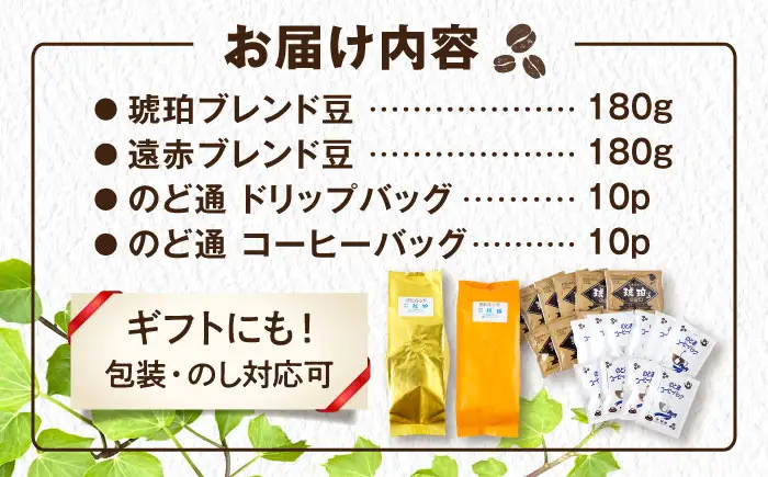 琥珀珈琲 バラエティ 4種 詰め合わせ (琥珀ブレンドコーヒー豆180g・遠赤ブレンドコーヒー豆180g・のど通ドリップバッグ10p・のど通コーヒー10p) / コーヒー 自家焙煎 ドリップパック 珈琲　こーひー コーヒーギフト ティーバッグ型 / 大村市 / かとりストアー[ACAN151]