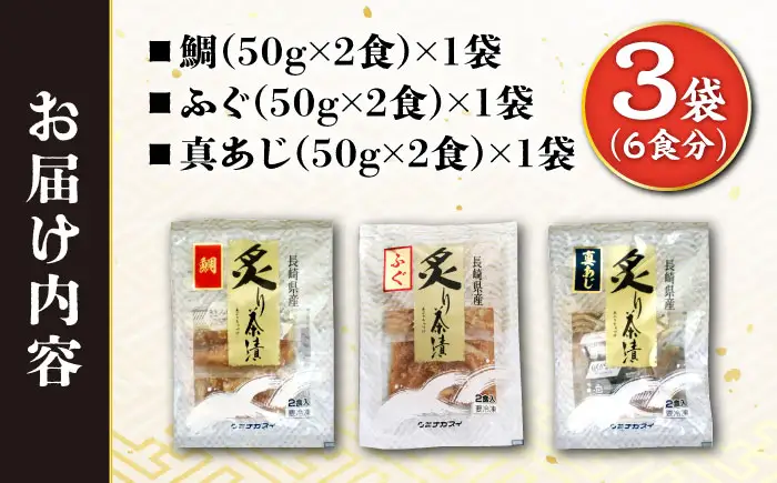 炙り茶漬け 3種 6食分 (鯛、ふぐ、あじ) / 炙り 茶漬け 冷凍 おかず / 大村市 / 株式会社ナガスイ[ACYQ068]