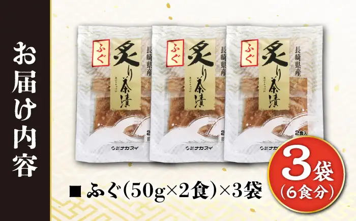 炙りふぐ茶漬け 6食分 / 炙り 茶漬け 冷凍 おかず / 大村市 / 株式会社ナガスイ[ACYQ070]