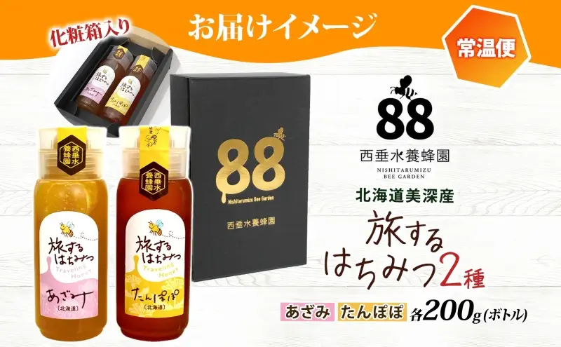 北海道 美深産 はちみつ 2種 あざみはちみつ たんぽぽはちみつ 各200g タンポポ蜜 タンポポ タンポポ蜂蜜 アザミハチミツ アザミ蜜 あざみ蜜 生 国産 生はちみつ 無濾過 非加熱 無加糖 ポリフェノール お取り寄せ 送料無料 北海道産
