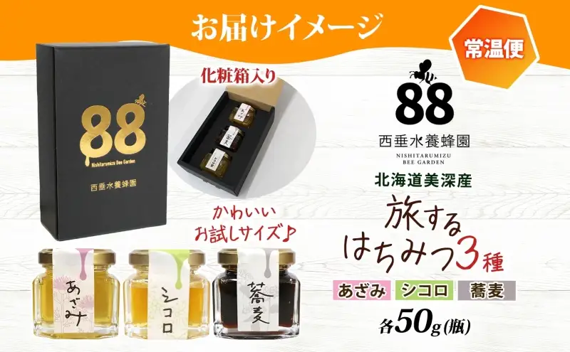 北海道 美深産 はちみつ 3種 そばはちみつ あざみはちみつ シコロはちみつ 各50g 蕎麦蜜 蕎麦はちみつ ソバはちみつ シコロ蜜 アザミはちみつ アザミ蜜 国産 生はちみつ 無濾過 非加熱 無加糖 鉄分 ポリフェノール お取り寄せ 送料無料