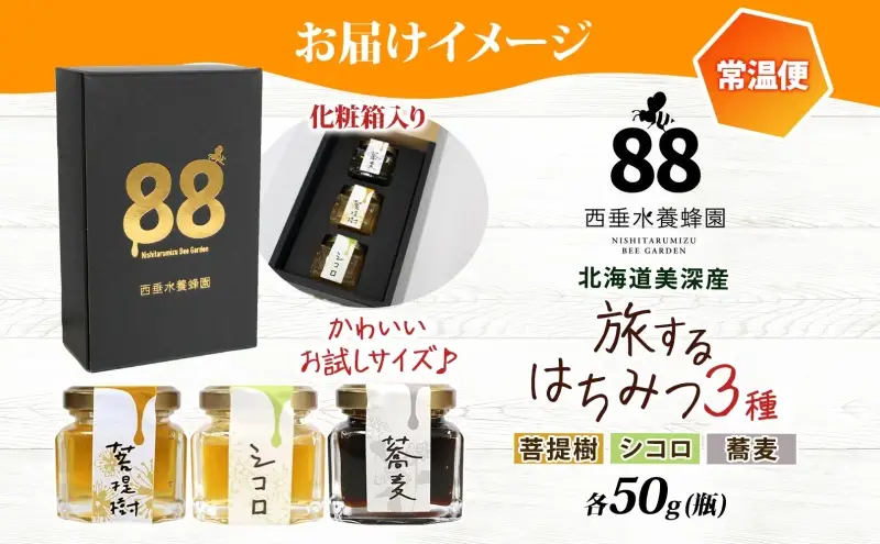 北海道 美深産 はちみつ 3種 そばはちみつ 菩提樹はちみつ シコロはちみつ 各50g 蕎麦はちみつ ソバはちみつ 菩提樹蜜 菩提樹蜂蜜 シコロはちみつ シコロ蜜 国産 生はちみつ 無濾過 非加熱 無加糖 鉄分 ポリフェノール お取り寄せ 送料無料