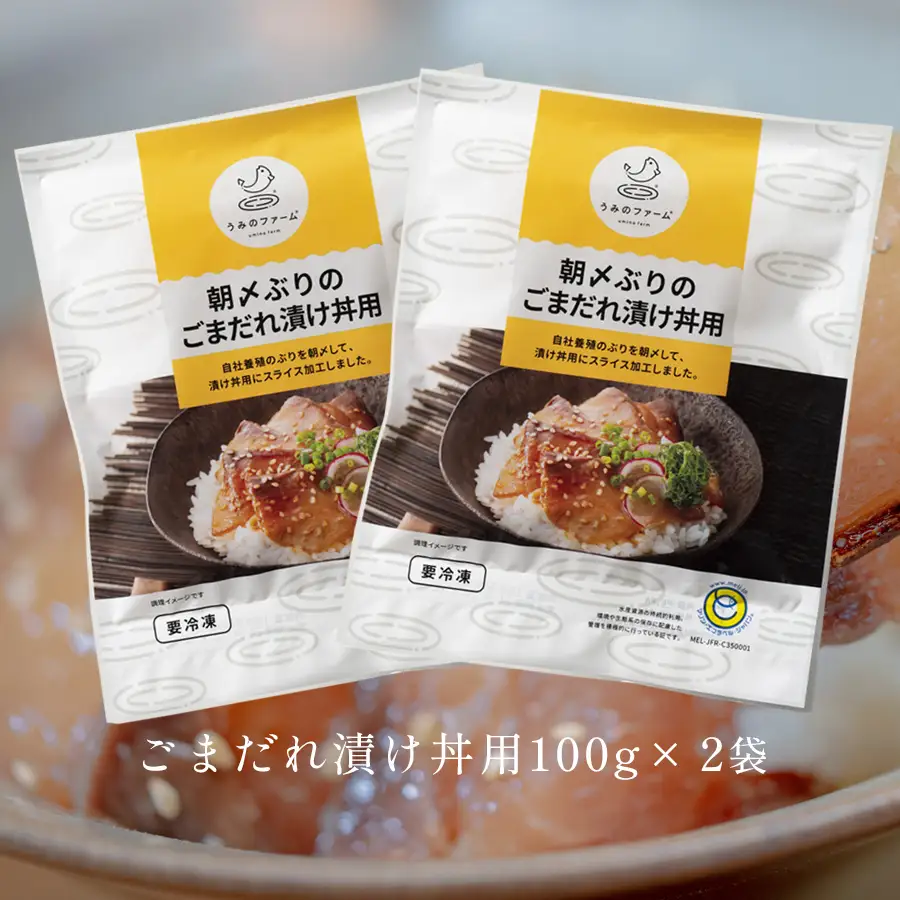 朝〆ぶり ごまだれ漬け丼用 100g×2袋 養殖 ブリ 鰤 海鮮 小分け 冷凍 簡単調理 新鮮 海鮮丼 家庭用 晩酌 高知県産 産地直送 おすすめ 人気 贈答 配達日指定可 高知県 大月町 うみのファーム