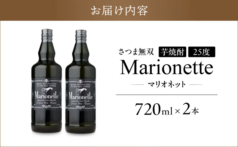 マリオネット 芋焼酎 25度 720ml ×2本 さつま無双 K377-001_01 マリオネット 酒 お酒 焼酎 熟成香