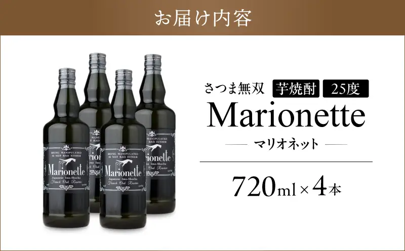 マリオネット 芋焼酎 25度 720ml ×4本 さつま無双 K377-001_02 酒 お酒 焼酎 熟成香