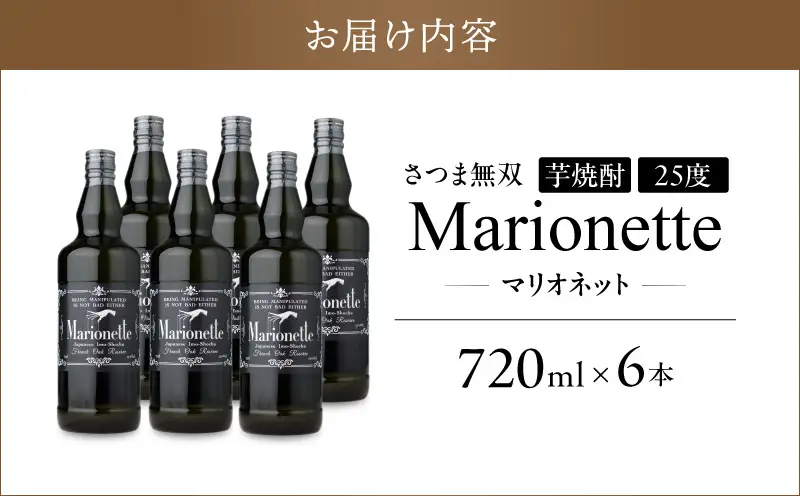 マリオネット 芋焼酎 25度 720ml ×6本 さつま無双 K377-001_03 酒 お酒 焼酎 熟成香