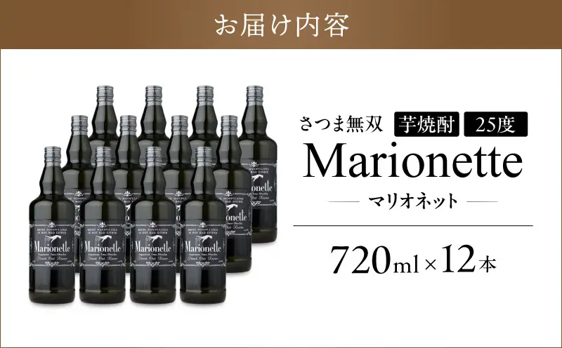 マリオネット 芋焼酎 25度 720ml ×12本 さつま無双 K377-001_04 酒 お酒 焼酎 熟成香