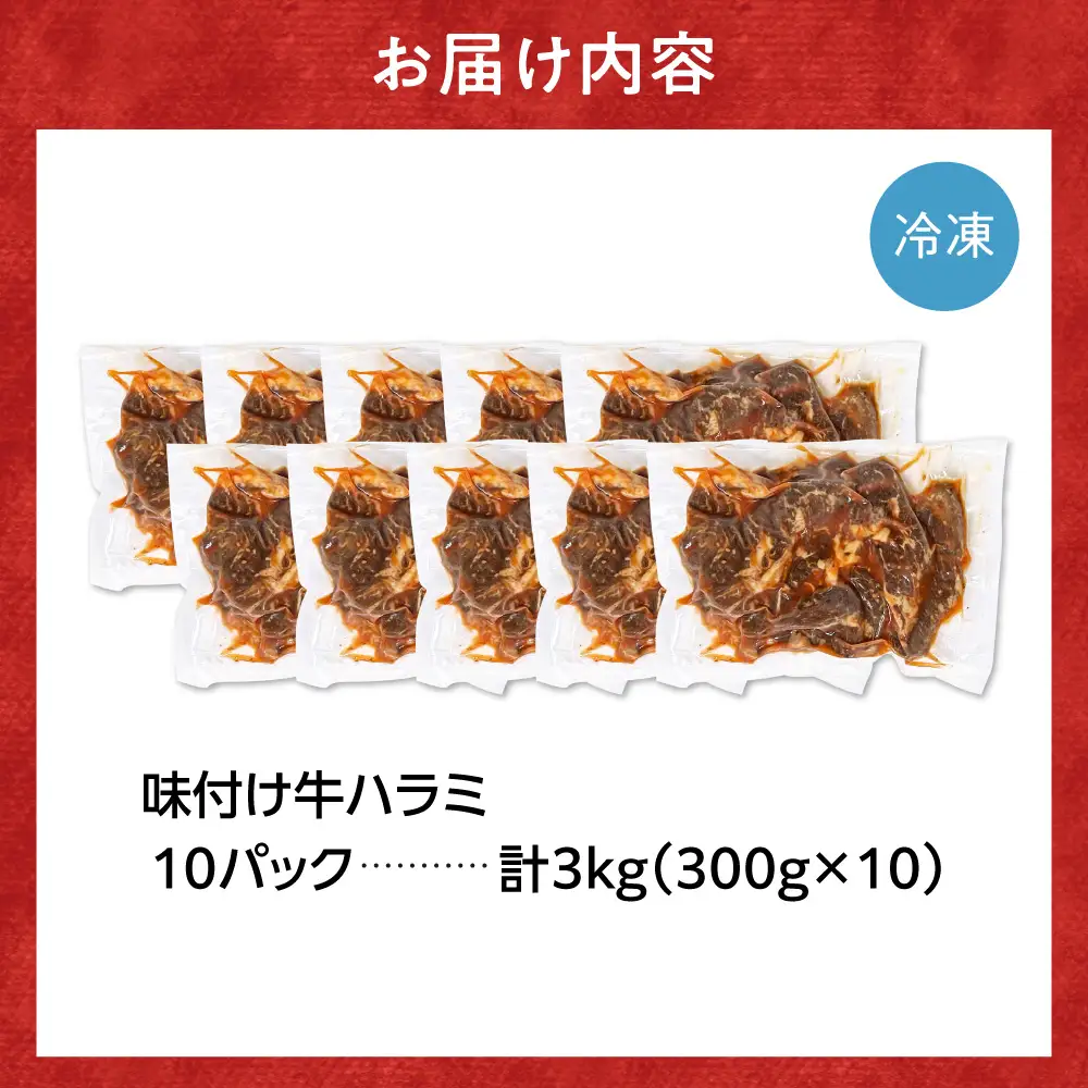 味付け牛ハラミ 3kg｜牛肉 牛 ハラミ 焼肉 北海道 石狩市