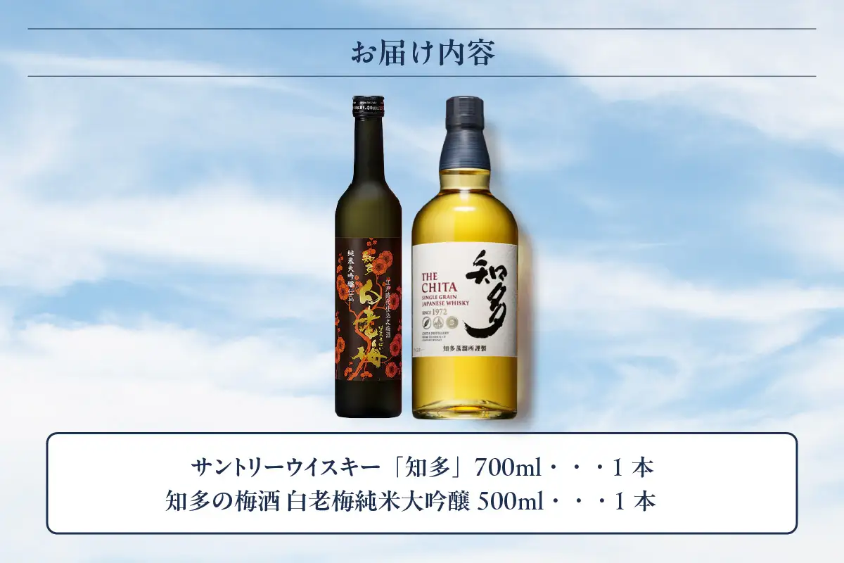 サントリーウイスキー「知多」1本、知多の梅酒「白老梅」純米大吟醸1本のセット