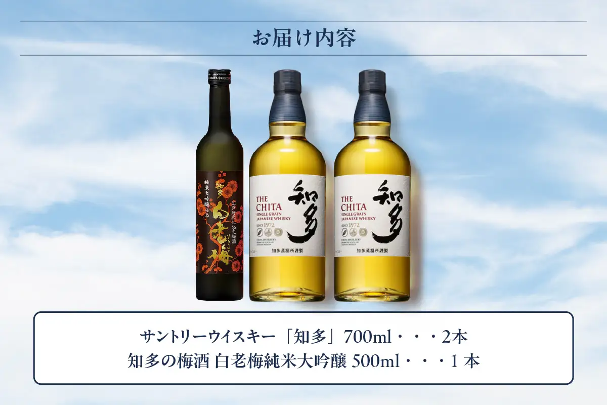 サントリーウイスキー「知多」2本、知多の梅酒「白老梅」純米大吟醸1本のセット