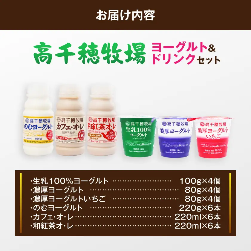 高千穂牧場ヨーグルト12個&ドリンク18本セット《ご入金翌月の10日～20日頃出荷》〔17-16-002〕_(都城市) 生乳100％ヨーグルト 濃厚ヨーグルト 濃厚ヨーグルトいちご のむヨーグルト カフェオレ 和紅茶オレ 乳製品 スイーツ 飲料