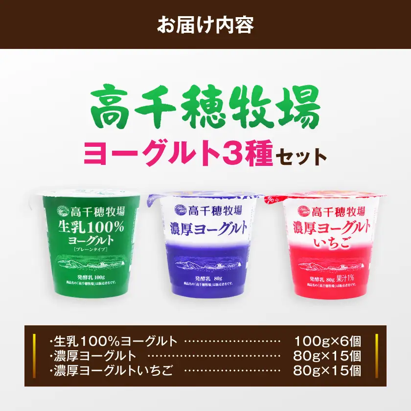 高千穂牧場ヨーグルト3種36個《ご入金翌月の10日～20日頃出荷》〔19-16-004〕_(都城市) 生乳100％ヨーグルト 濃厚ヨーグルト 濃厚ヨーグルトいちご 乳製品 スイーツ