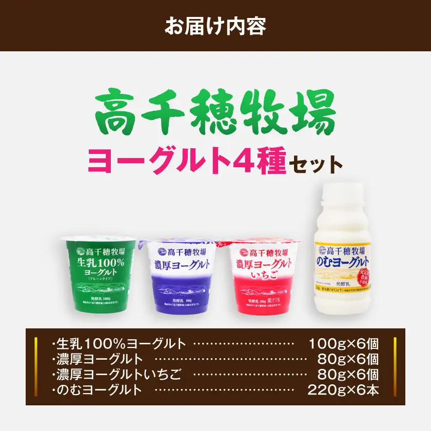 高千穂牧場ヨーグルト4種24個《ご入金翌月の10日～20日頃出荷》〔14E-16-005〕_(都城市) 生乳100％ヨーグルト 濃厚ヨーグルト 濃厚ヨーグルトいちご のむヨーグルト 乳製品 スイーツ 飲料