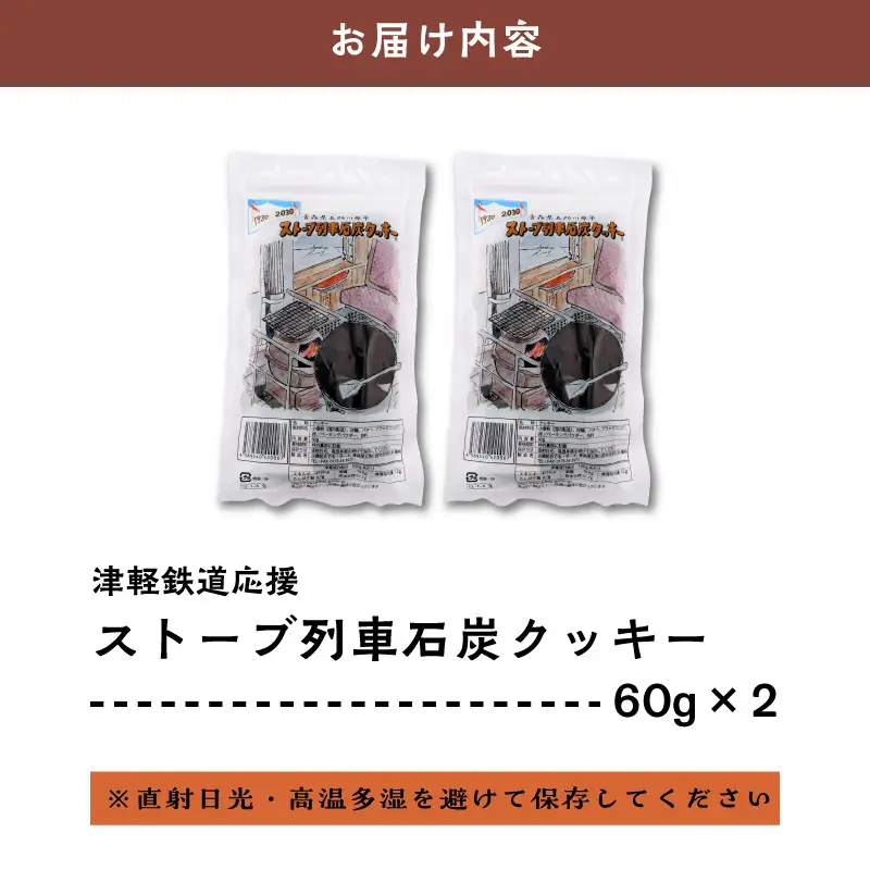 クッキー ストーブ列車石炭クッキー60g×2袋
