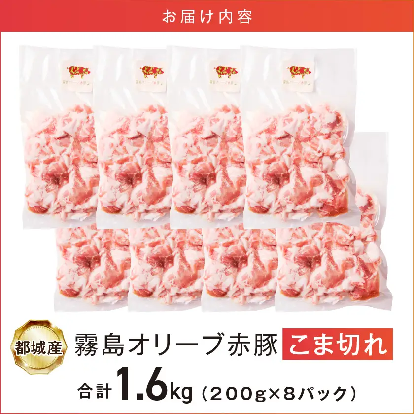 「霧島オリーブ赤豚」こま切れ1.6kg(小分け真空パック)〔AA-J8-001〕_(都城市) 