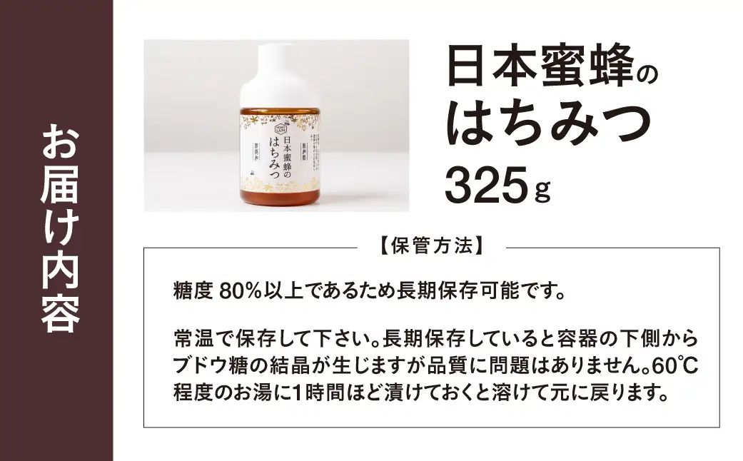 日本蜜蜂のはちみつ ≪325g≫ 蜂蜜 はちみつ 国産 非加熱 純度100% 百花蜜 常温 はちみつ ハチミツ 蜂蜜 ハニー 蜜切れ セット ハチミツセット 贈答 プレゼント 贈り物 貴重 希少 おススメ 高級 送料無料 愛知県 豊橋市
