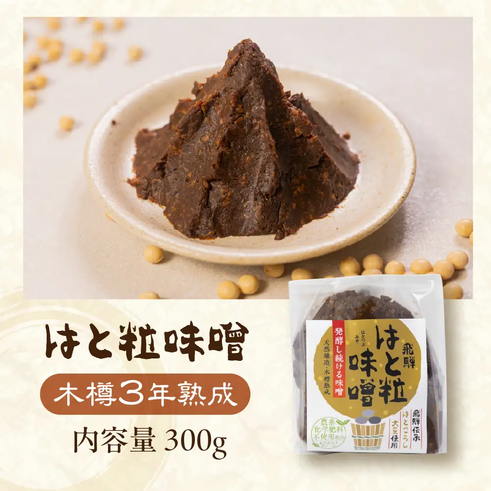 はと粒味噌 300g×2セット 熟成 味噌