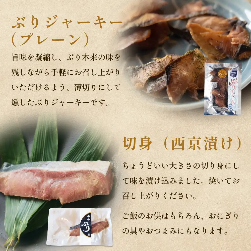 ぶり詰め合わせセット 富山県 氷見市 鰤 ブリ 切り身 漬け スモーク ジャーキー