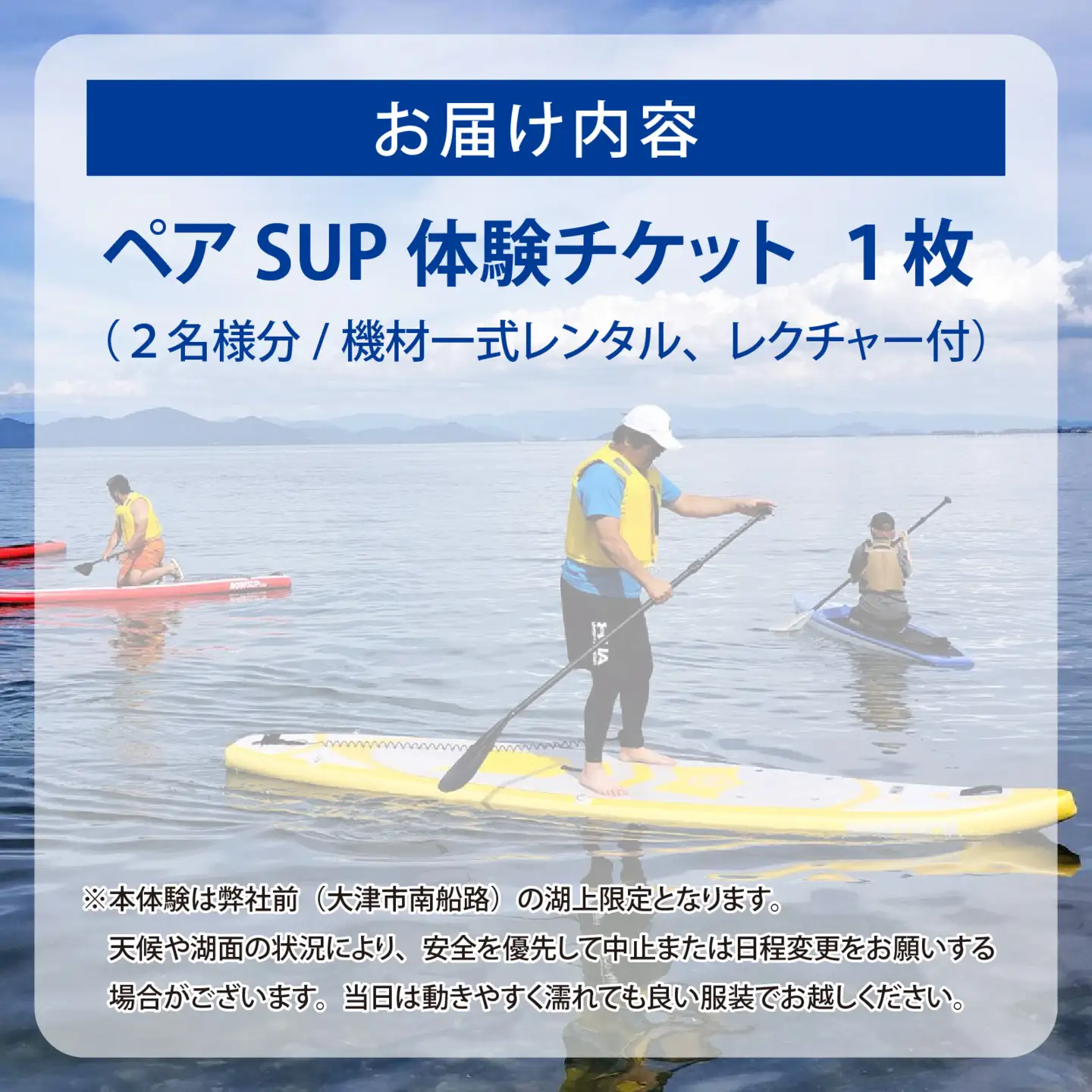 【期間限定】ペアサップ体験（琵琶湖体験）[BX012] | 体験チケット ウォータースポーツ SUP サップ レスターファイン