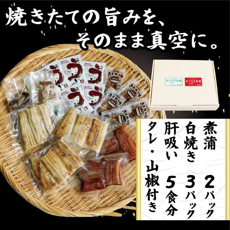 うなぎ 煮蒲 白焼き セット （ 肝吸い 付き ） 計 5食分