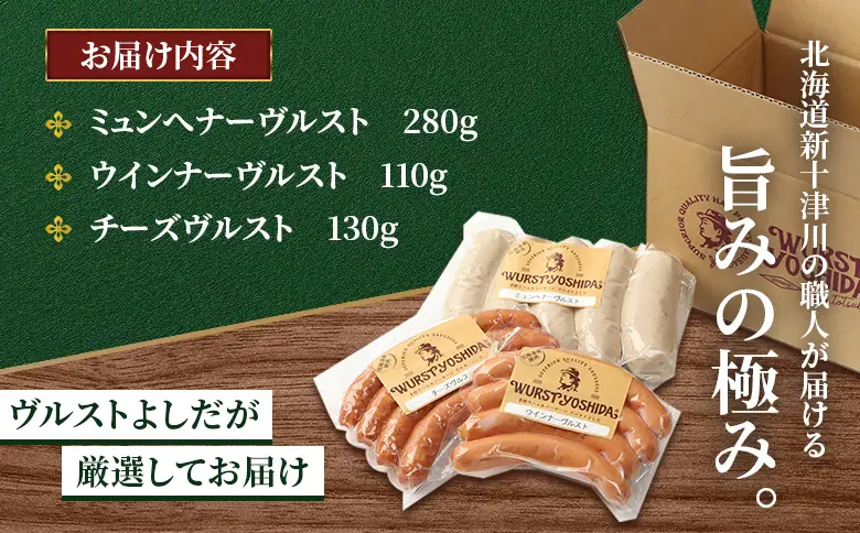 はじめてのヴルストよしだセット（ミュンへナーヴルスト、ウインナーヴルスト、チーズヴルスト）3種セット【14010】