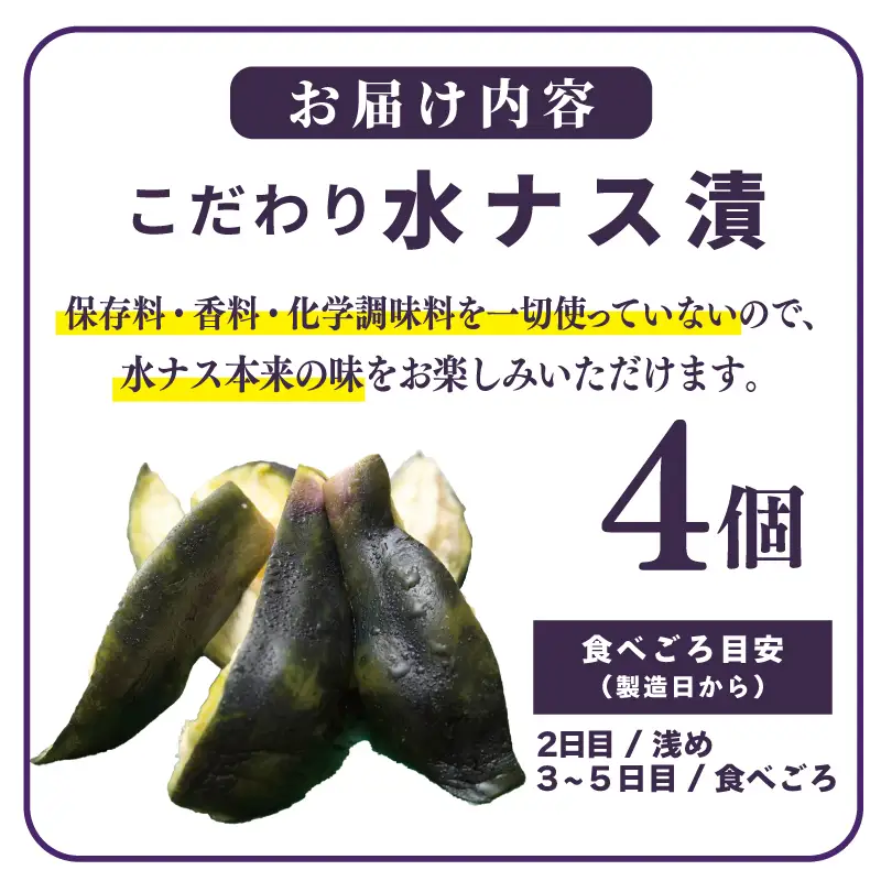 こだわり水ナス漬 4個