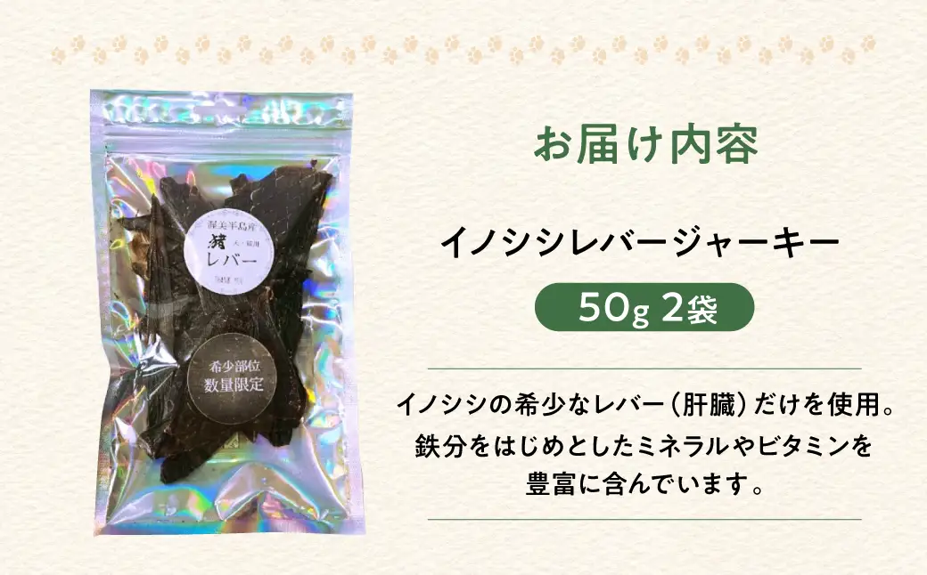 ごちそうペットフード イノシシレバージャーキー 50g×2袋 ジビエ ジャーキー ペット 犬 愛犬 ワンちゃん わんちゃん ごはん ご飯 いのしし イノシシ 猪 ジャーキー 低カロリー たんぱく質 健康 ペット用品 エサ えさ おやつ レバー
