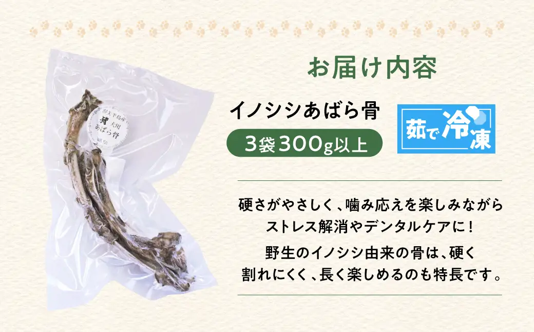 ごちそうペットフード イノシシあばら骨 3袋 茹で冷凍 3袋（300ｇ以上） ジビエ ジャーキー ペット 犬 愛犬 ワンちゃん わんちゃん ごはん ご飯 いのしし イノシシ 猪 ジャーキー 低カロリー たんぱく質 健康 ペット用品 エサ えさ おやつ