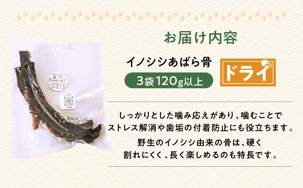 ごちそうペットフード イノシシあばら骨 3袋 ドライ 3袋（120ｇ以上） ジビエ ジャーキー ペット 犬 愛犬 ワンちゃん わんちゃん ごはん ご飯 いのしし イノシシ 猪 ジャーキー 低カロリー たんぱく質 健康 ペット用品 エサ えさ おやつ