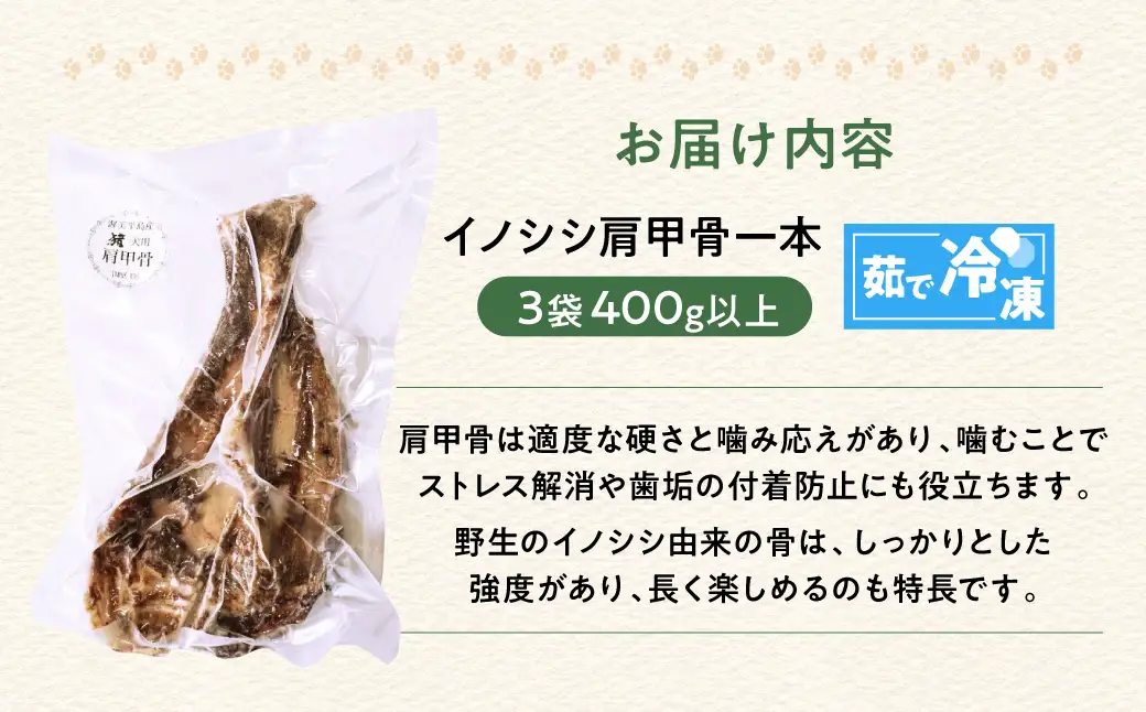ごちそうペットフード イノシシ肩甲骨 3袋 茹で冷凍 3袋（400ｇ以上）  ジビエ ボーン 骨 ペット 犬 愛犬 ワンちゃん わんちゃん ごはん ご飯 いのしし イノシシ 猪 低カロリー たんぱく質 健康 ペット用品 エサ えさ おやつ