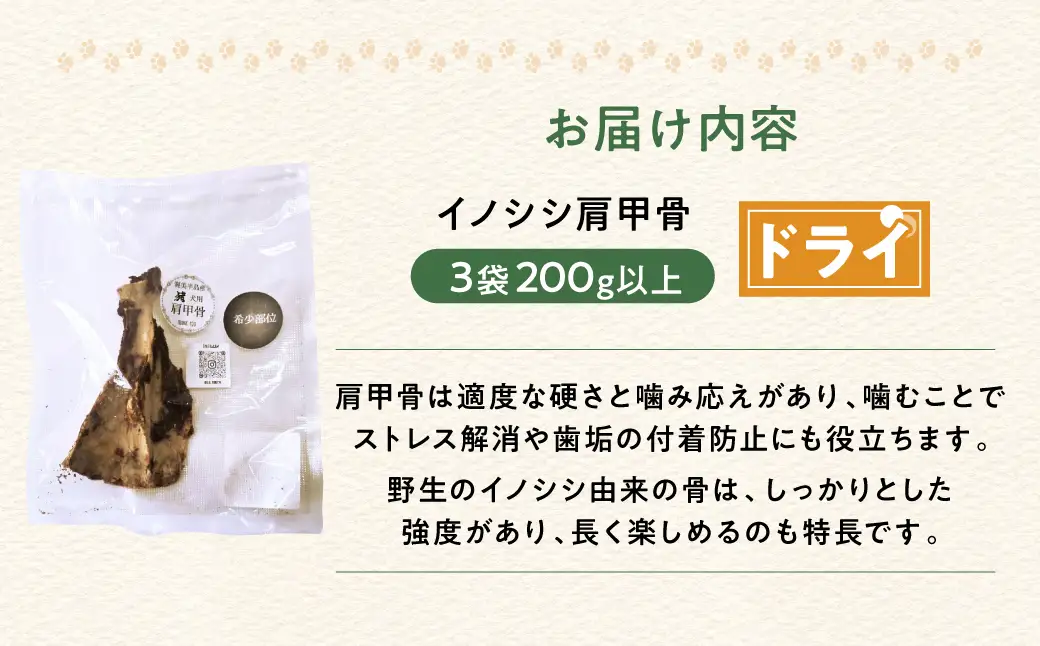 ごちそうペットフード イノシシ肩甲骨 3袋 ドライ 3袋（200ｇ以上） ジビエ ボーン 骨 ペット 犬 愛犬 ワンちゃん わんちゃん ごはん ご飯 いのしし イノシシ 猪 低カロリー たんぱく質 健康 ペット用品 エサ えさ おやつ