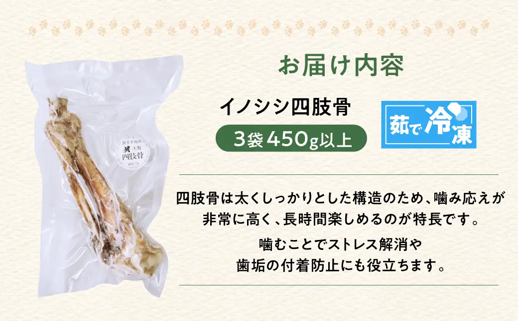 ごちそうペットフード イノシシ四肢骨 3袋 茹で冷凍 3袋（450ｇ以上） ジビエ ボーン 骨 ペット 犬 愛犬 ワンちゃん わんちゃん ごはん ご飯 いのしし イノシシ 猪 低カロリー たんぱく質 健康 ペット用品 エサ えさ おやつ
