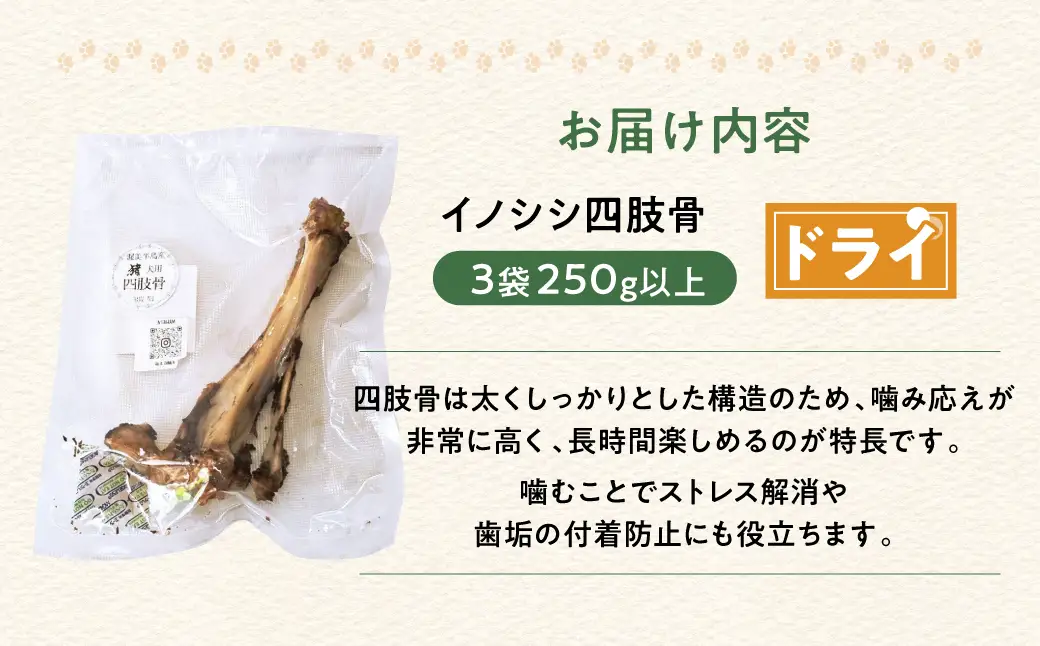 ごちそうペットフード イノシシ四肢骨 3袋 ドライ 3袋（250ｇ以上） ジビエ ボーン 骨 ペット 犬 愛犬 ワンちゃん わんちゃん ごはん ご飯 いのしし イノシシ 猪 低カロリー たんぱく質 健康 ペット用品 エサ えさ おやつ