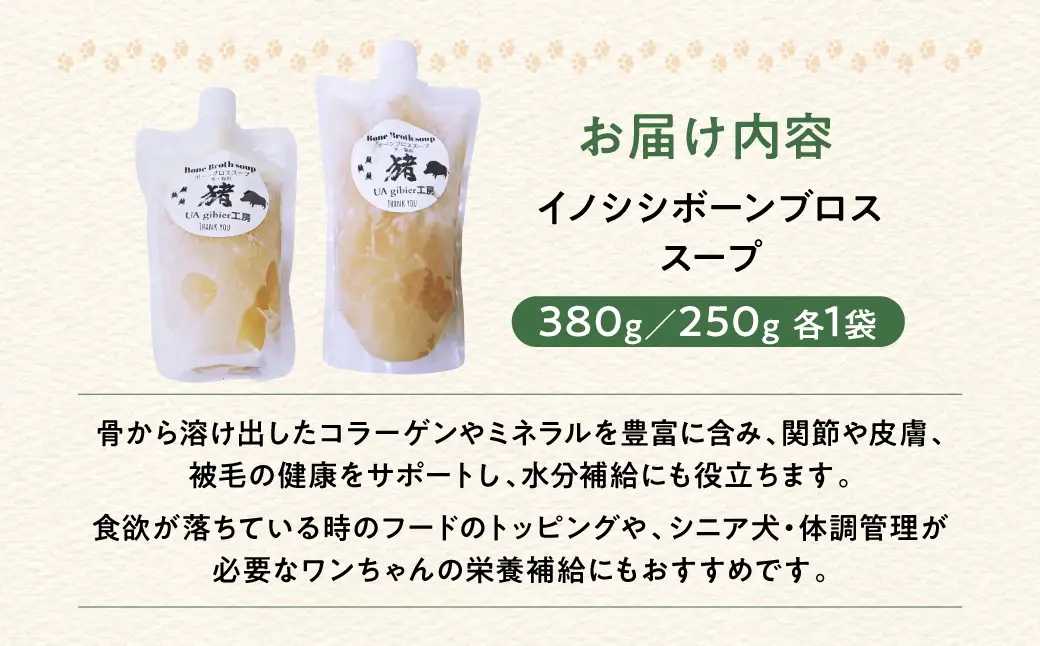 ごちそうペットフード イノシシボーンブロススープ 2袋 計630g ジビエ ボーン スープ 骨 ペット 犬 愛犬 ワンちゃん わんちゃん ごはん ご飯 いのしし イノシシ 猪 低カロリー たんぱく質 健康 ペット用品 エサ えさ おやつ