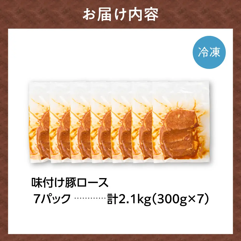 味付け豚ロース 2.1kg｜豚肉 豚 ロース 小分け 北海道 石狩市