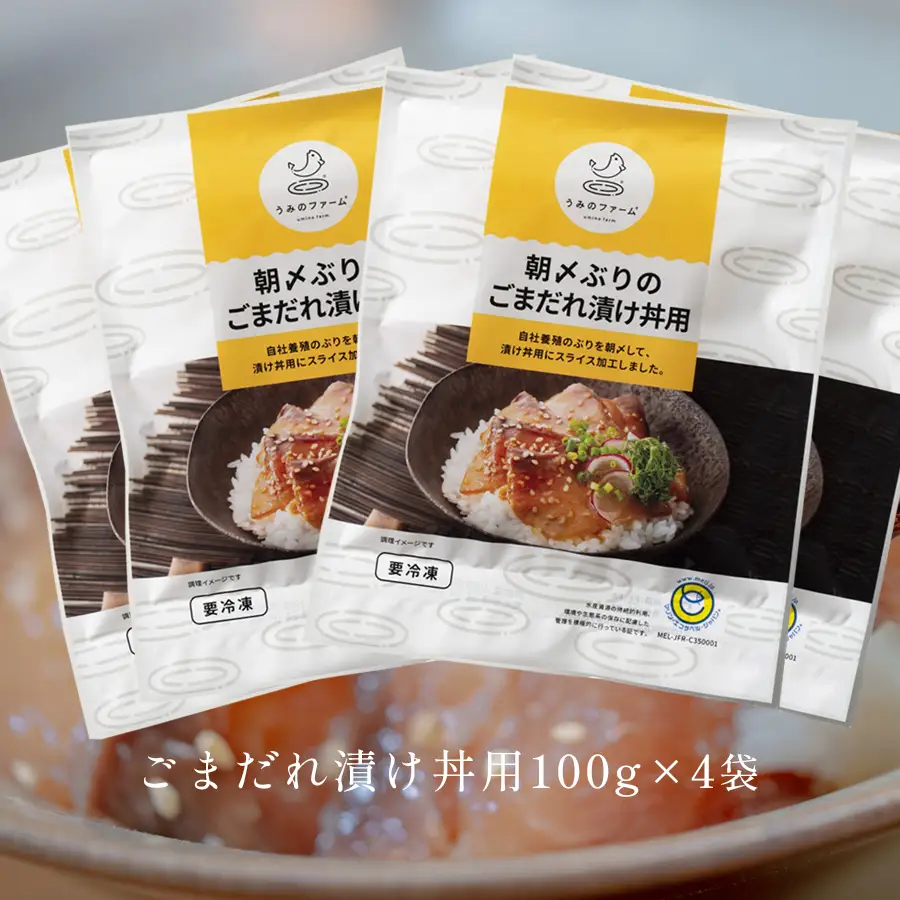 朝〆ぶり ごまだれ漬け丼用 100g×4袋 養殖 ブリ 鰤 海鮮 小分け 冷凍 簡単調理 新鮮 海鮮丼 家庭用 晩酌 高知県産 産地直送 おすすめ 人気 贈答 配達日指定可 高知県 大月町 うみのファーム
