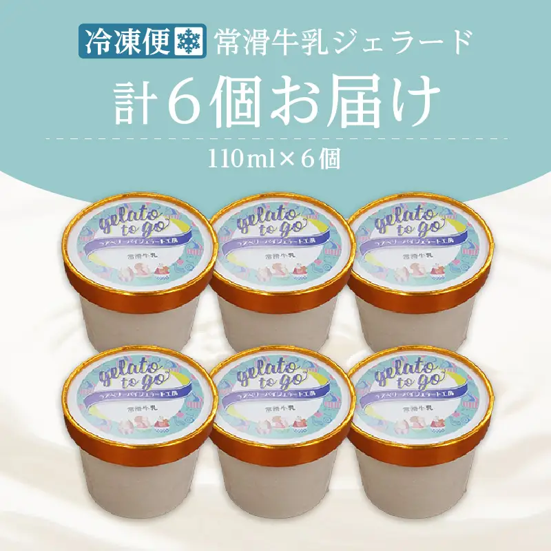 ジェラード　常滑牛乳使用　110ml×6カップ