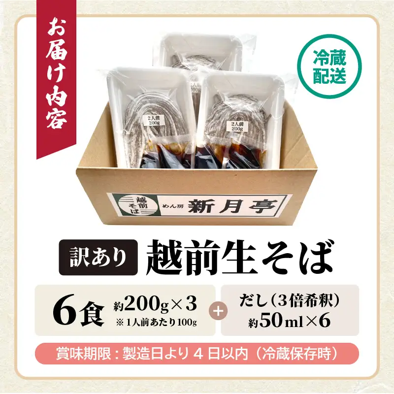 【年越し限定 】越前おろしそば 生そば6人前（つゆ付き）「めん房新月亭」 冷蔵 [e21-a006_12]