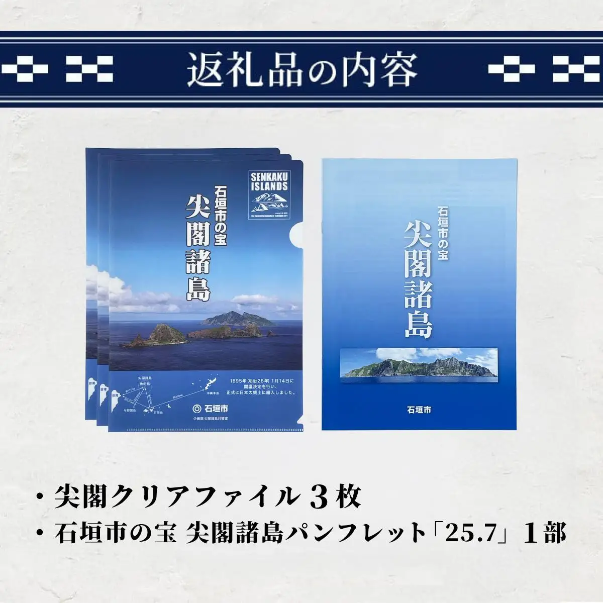 尖閣クリアファイル３枚&石垣市の宝 尖閣諸島パンフレット「25.7」