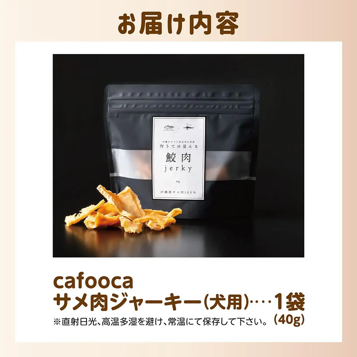サメ肉ジャーキー（犬用）