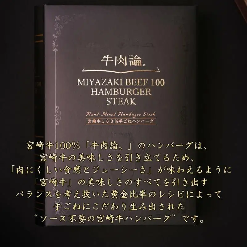 【父の日ギフト】宮崎牛100％＆高級食材黒トリュフ等 高級手ごねハンバーグ2種 140g×4個 『牛肉論。』 ＜53-1a＞