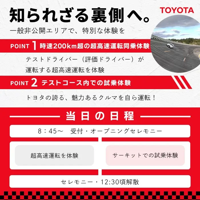 ＜ふるさと納税限定＞トヨタ自動車株式会社 士別試験場 プレミアム体験会 (2026年9月5日開催・1名様) トヨタ TOYOTA 車 試乗体験 サーキット コース走行 高速運転同乗 スポーツカー ファミリーカー 高級車 自動車試験場 【トヨタ自動車株式会社 士別試験場】【F7203-05】