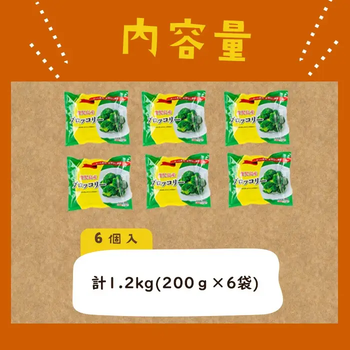 鹿児島県産 冷凍 ブロッコリー (計1.2kg) a0-388