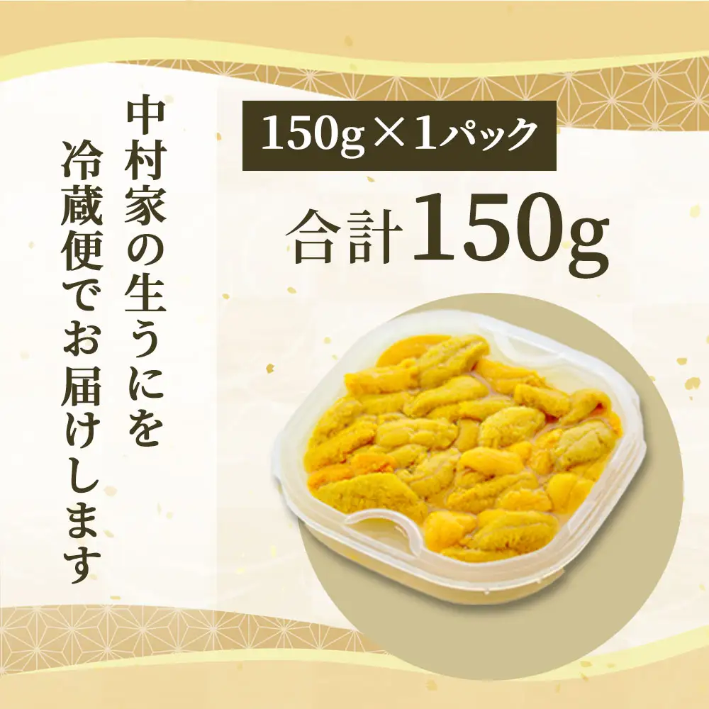 fn-25-019 中村家の生うに 150g×1パック 【5月中旬から7月頃期間限定 お届け便】 中村家