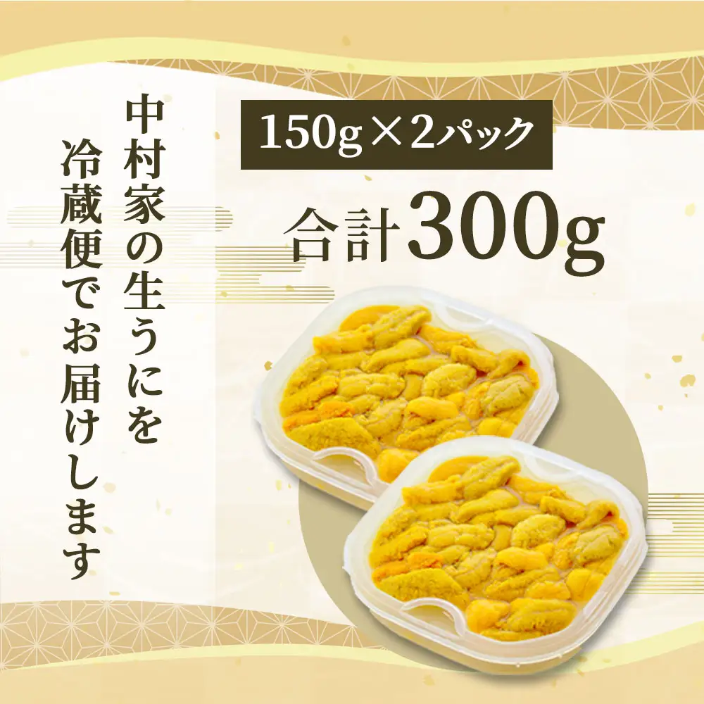 fn-25-020 中村家の生うに 150g×2パック 【5月中旬から7月頃期間限定 お届け便】 中村家