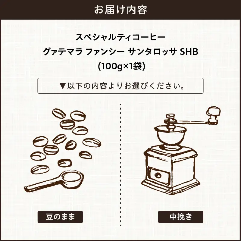 【こだわりの贅沢コーヒー】「Sunny side」の自家焙煎スペシャルティ珈琲　グァテマラ ファンシー サンタロッサ SHB（100g） ［137S17］ こだわりの贅沢コーヒー Sunny side 自家焙煎 スペシャルティ珈琲 SHB 100g 選べる 豆 粉 スペシャルティ コーヒー 厳選 高品質 アラビカ種 コーヒー豆 独特 ご褒美 愛知県 小牧市 送料無料
