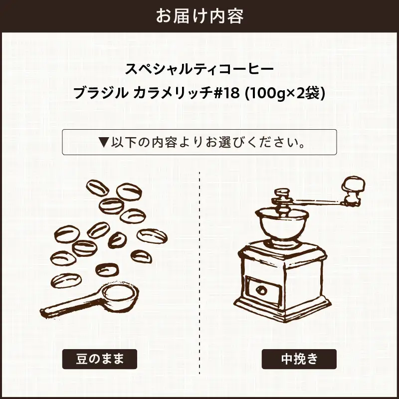 【こだわりの贅沢コーヒー】「Sunny side」の自家焙煎スペシャルティ珈琲　ブラジル カラメリッチ #18（200g） ［137S18］ こだわりの贅沢コーヒー Sunny side 自家焙煎 スペシャルティ珈琲 200g 選べる 豆 粉 スペシャルティ コーヒー 厳選 高品質 アラビカ種 コーヒー豆 独特 ご褒美 愛知県 小牧市 送料無料