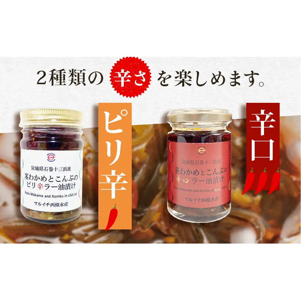 茎わかめとこんぶの 辛口ラー油漬け 2個 ピリ辛ラー油漬け 1個 茎ワカメ 昆布 わかめ ワカメ  ラー油漬け 十三浜産 海藻 海鮮 海産物 宮城県 宮城 石巻市 石巻