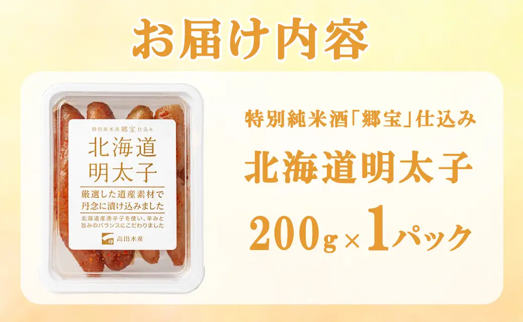 北海道明太子 200g (200g×1パック) 北海道産 明太子 辛子明太子 たらこ ご飯のお供